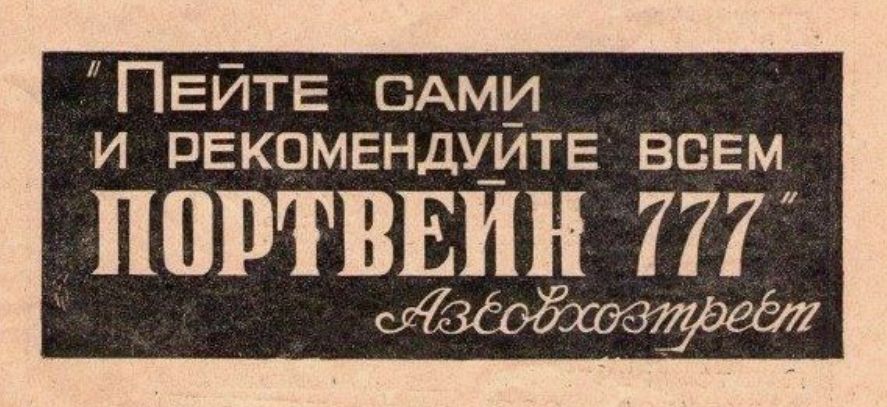 Портвейн из СССР: Вино, которое объединяло поколения