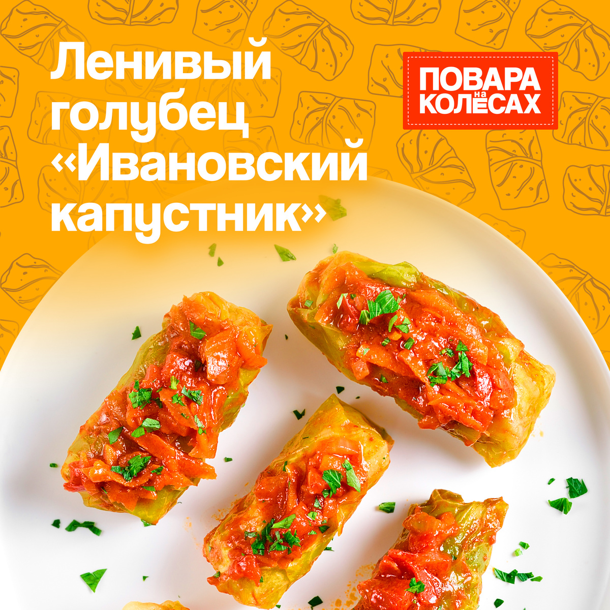 Ленивые голубцы по уникальному рецепту шеф-повара Евгения Цыганова