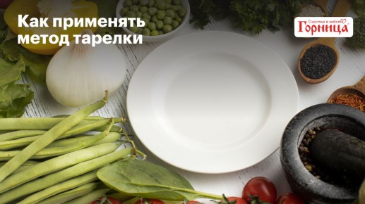 Метод тарелки: Как сбалансировать питание просто и эффективно