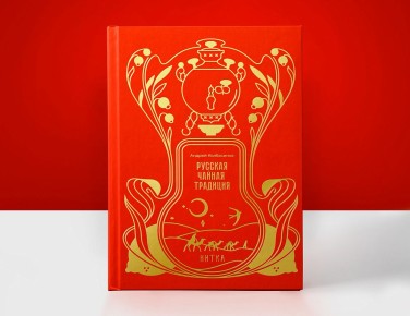 Выходит новое издание «Русской чайной традиции»