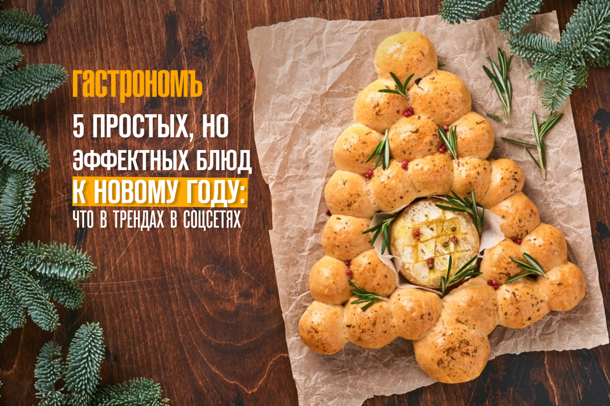 Новогодние рецепты: 5 простых и эффектных блюд, которые удивят гостей