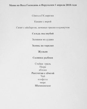 Меню Данилова монастыря в честь праздника Входа Господня