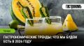Гастрономические тренды 2026 года: что нас ждет за столом