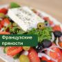 Как французские пряности могут изменить вкус ваших блюд