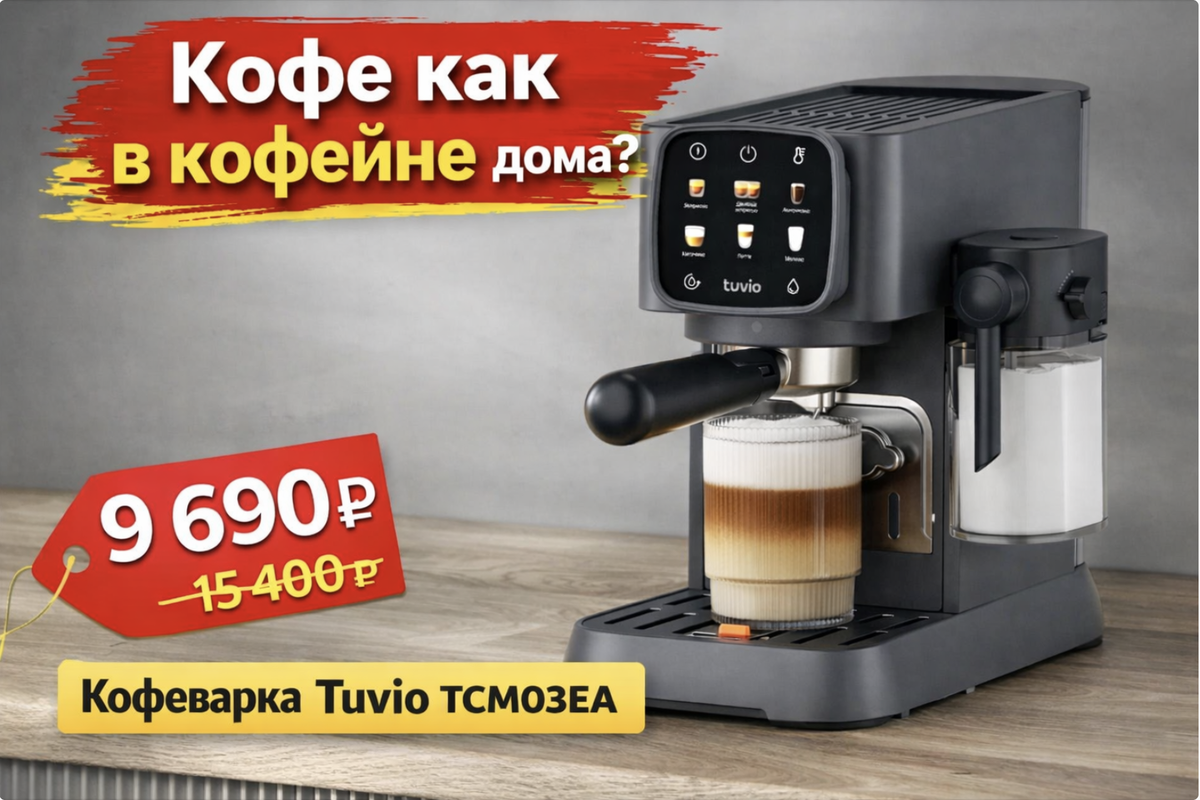 Капучино за 2 минуты: Tuvio TCM03EA у вас дома по суперцене