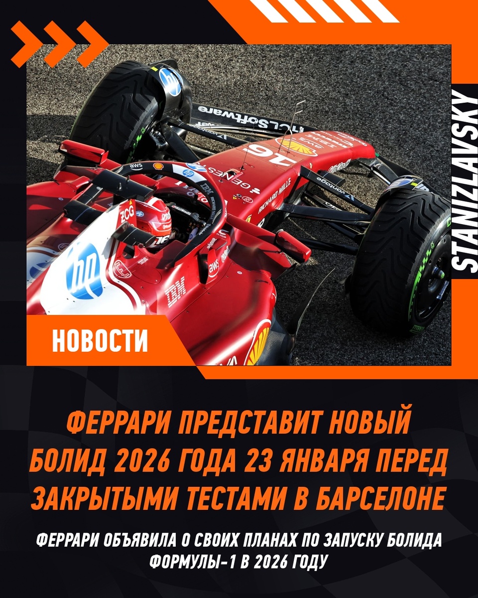 Феррари готовится к дебюту нового болида 2026 года
