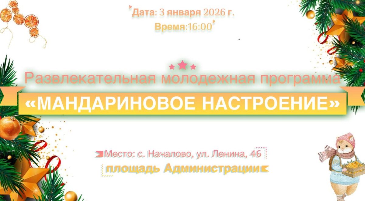Мандариновое настроение: Праздник для молодежи