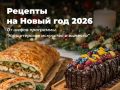 Вкусные идеи для новогоднего стола 2026 года