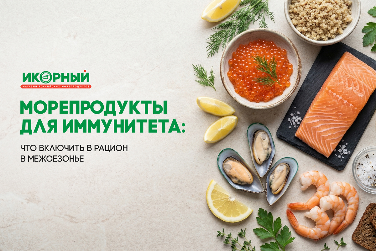 Весна и морепродукты: как укрепить иммунитет и настроение в межсезонье