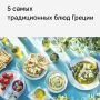 Погружение в Греческую Кулинарию: Пять Неповторимых Блюд