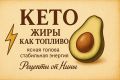Что такое кето-диета и насколько она эффективна?