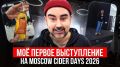 Уникальный опыт на Moscow Cider Days: Погружение в мир сидра