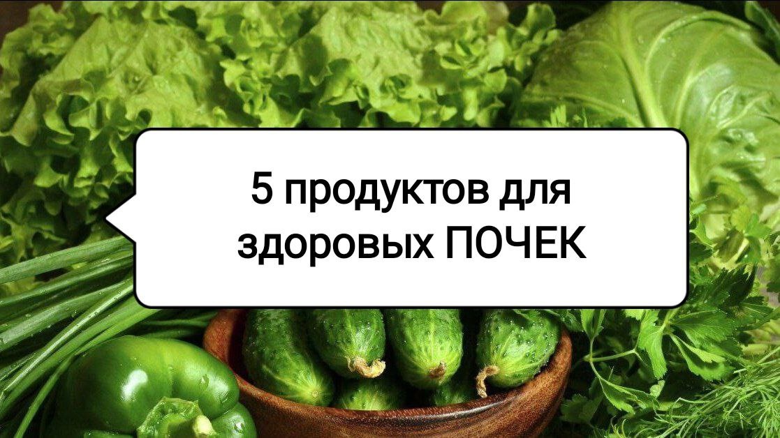 Продукты для здоровья почек: поддержите свою мочевыделительную систему с помощью простых овощей