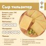 Тильзитер: сыр, который укрепляет здоровье