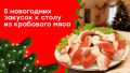 Скоро Новый год: 5 потрясающих закусок с крабовым мясом для вашего стола