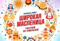 Гомель готовится к яркому празднику: зима уходит на "Широкой Масленице"