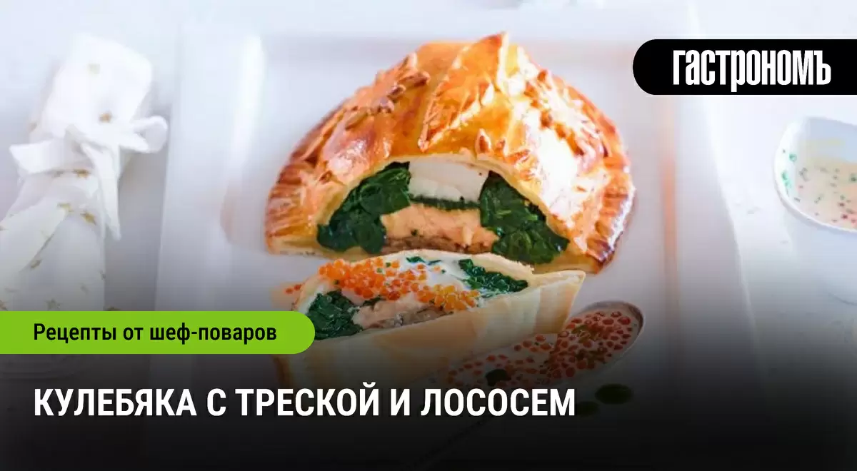 Кулебяка с треской и лососем: истинное кулинарное наслаждение