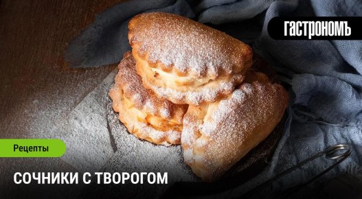 Сочники с творогом: классика русской кухни