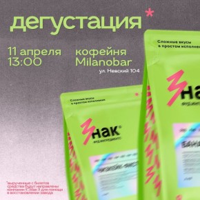 Кофейное событие месяца: дегустация с благой целью