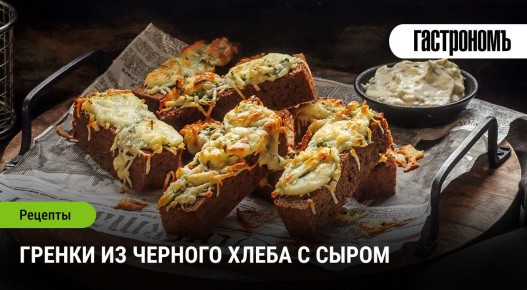 Пушистые гренки из черного хлеба с необычным сырным наполнителем