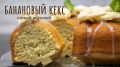 Почему перезревшие бананы – это секрет идеального кекса