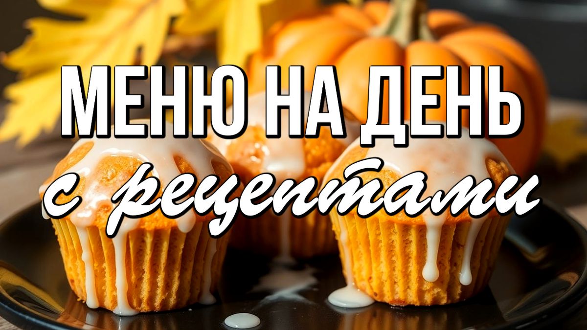Осенние кулинарные идеи: полное меню с любимыми рецептами