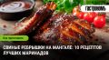 Как превратить свиные ребрышки в гастрономический шедевр: 10 секретных маринадов