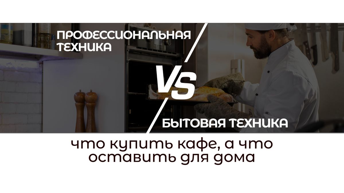 Покупка оборудования для кафе: как не ошибиться в выборе