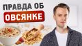 Овсянка: от яблока раздора до символа здоровья